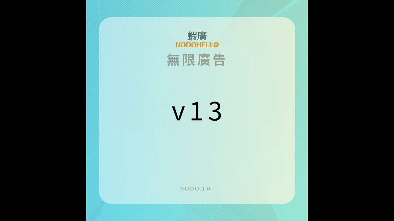 無限廣告v13