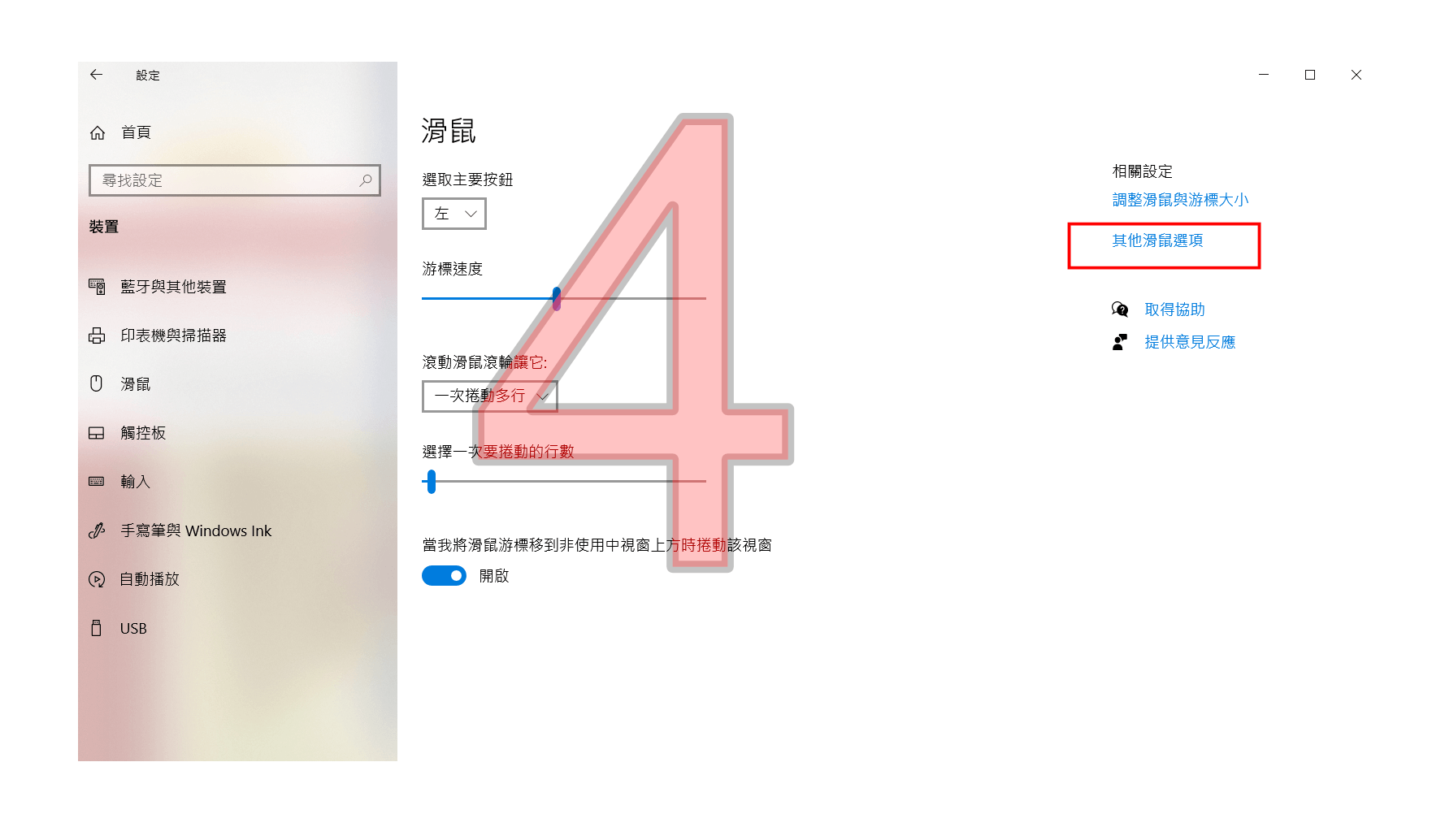 開啟滑鼠設定步驟四