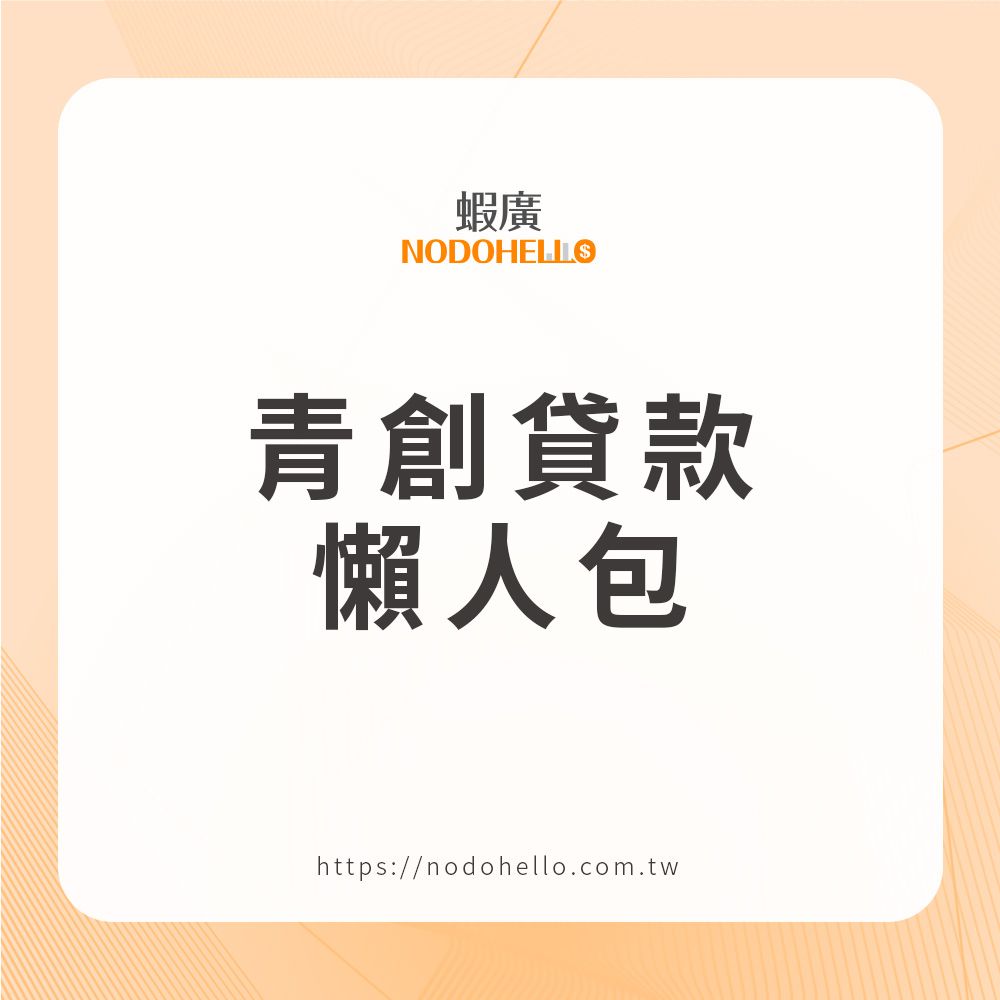 青創貸款懶人包- 蝦廣｜Nodohello