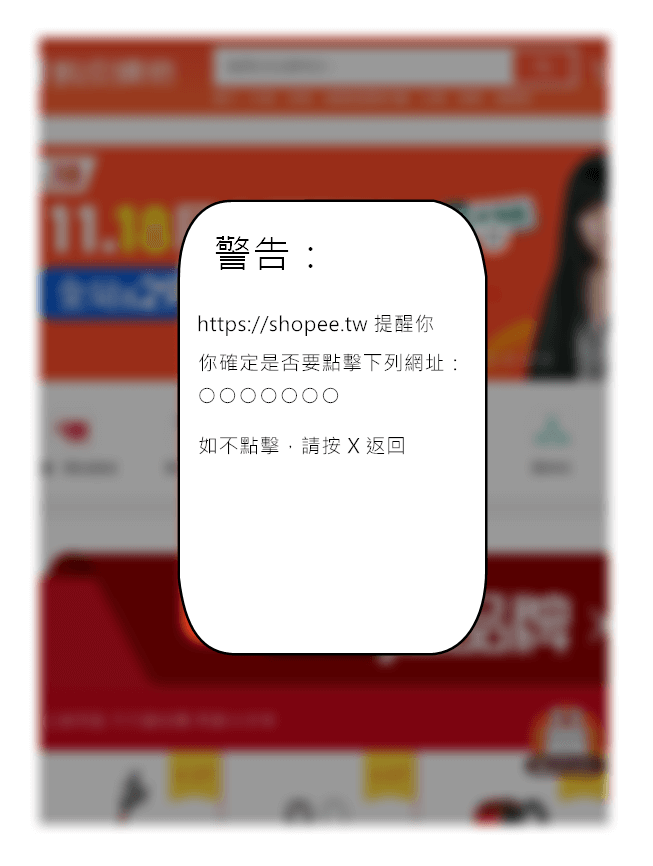 蝦皮短網址安全警告視窗示意圖
