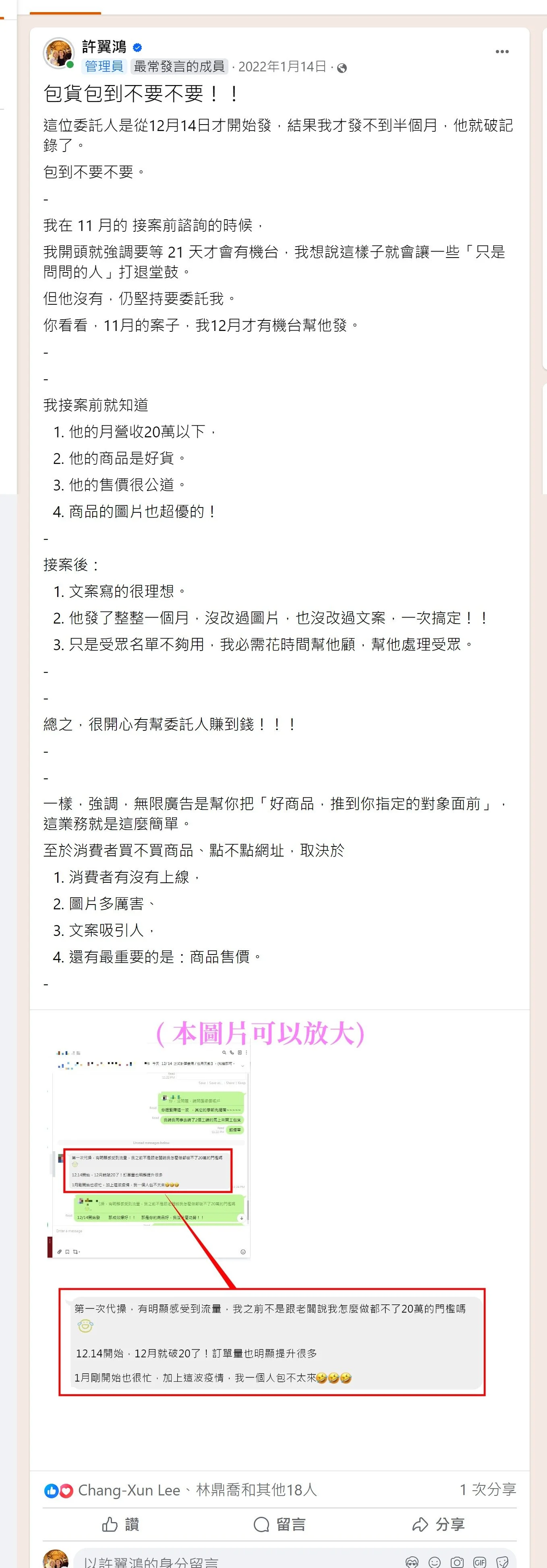 委託人回報：12月14日開始投放，當月就突破做不到的20萬月營收門檻