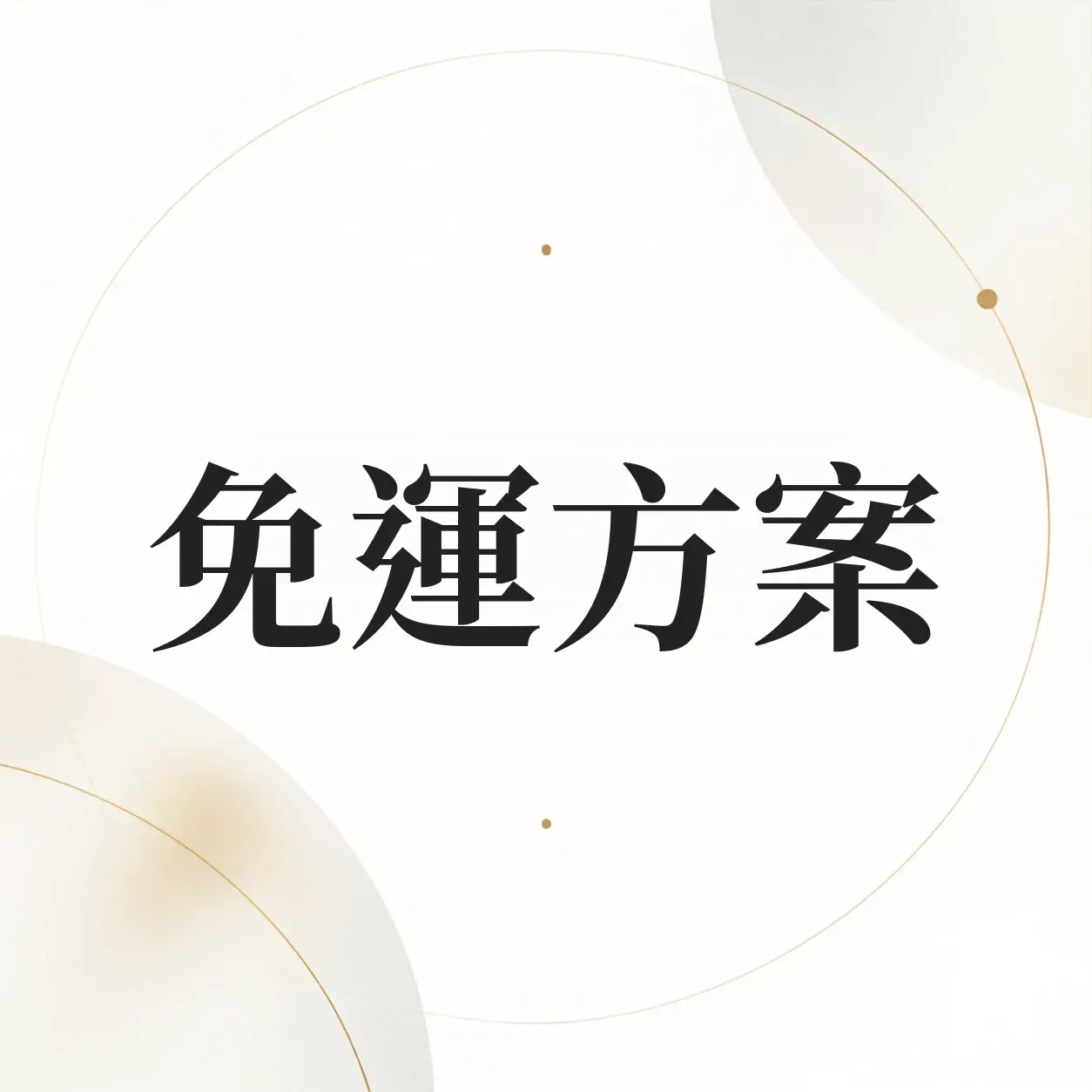 蝦皮免運專案選方案一還是方案二？用客單價算哪個划算