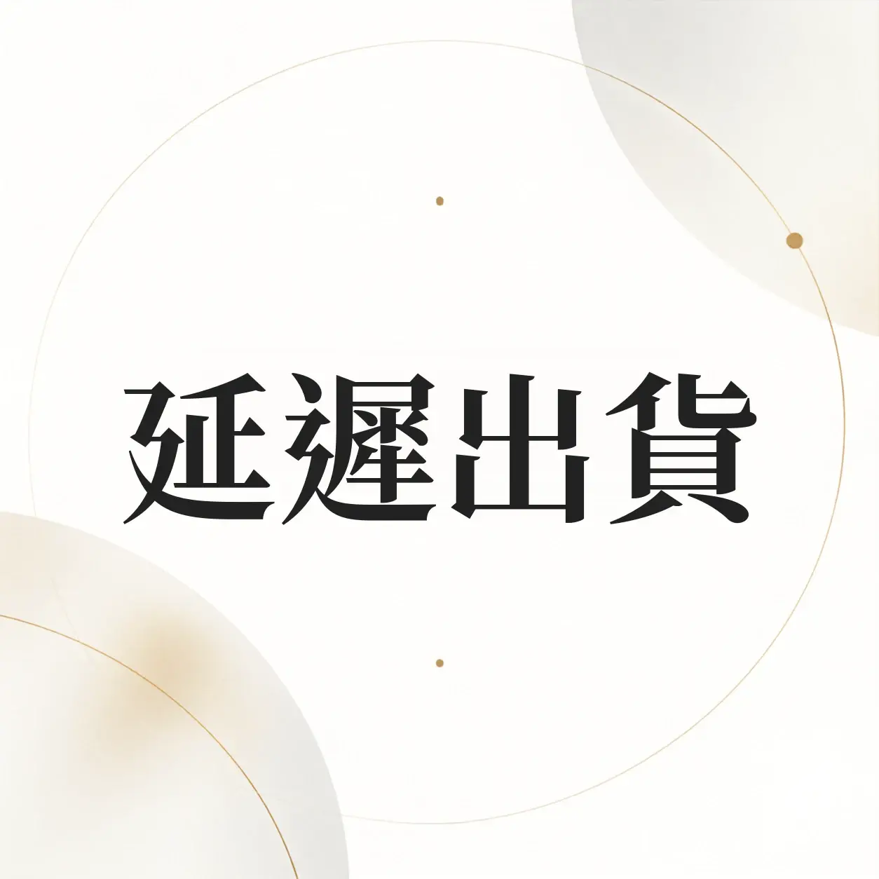 蝦皮延遲出貨怎麼算？備貨天數、延遲出貨率與避免被計分