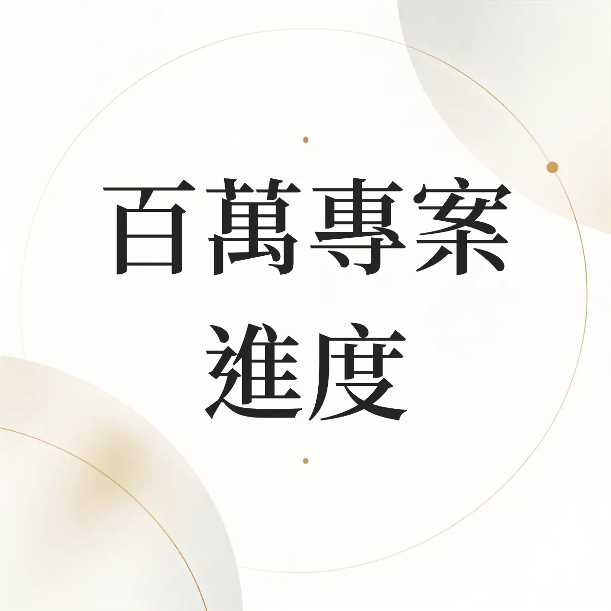 百萬專案進度