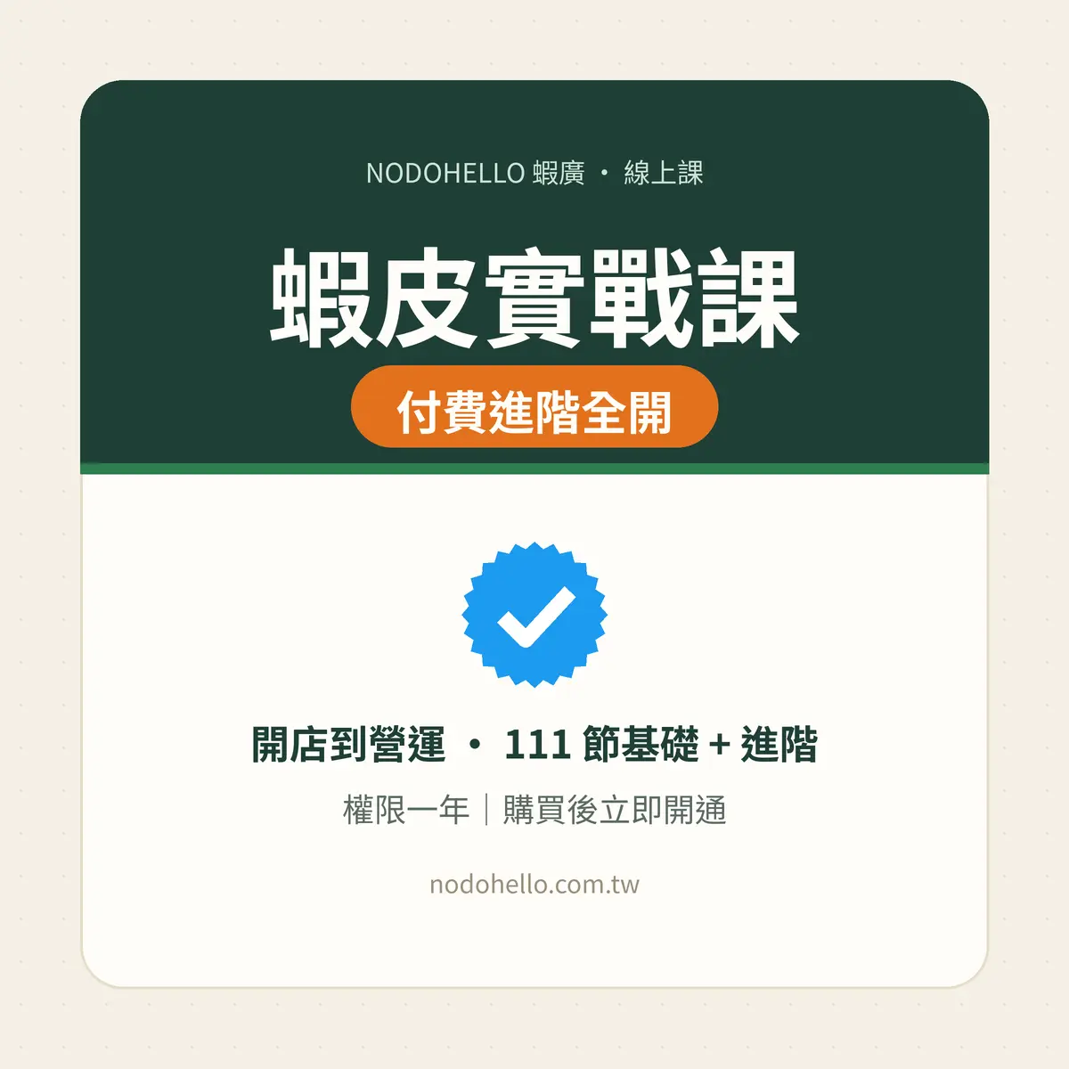 蝦皮實戰課｜付費進階全開