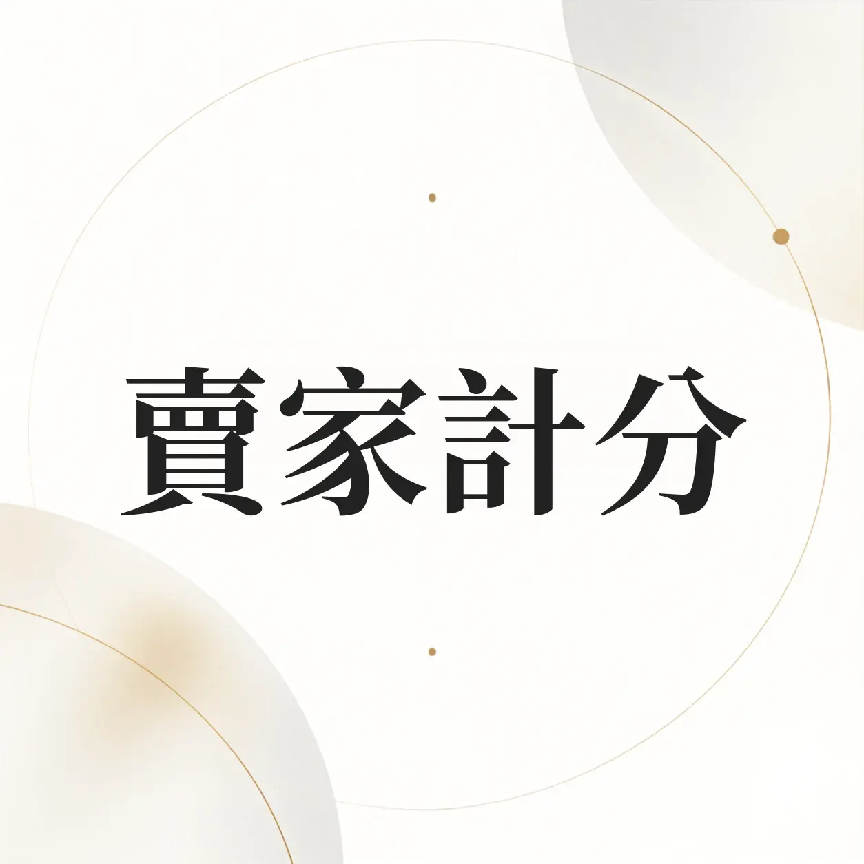 蝦皮賣家計分是什麼？怎麼查、怎麼申訴、何時歸零