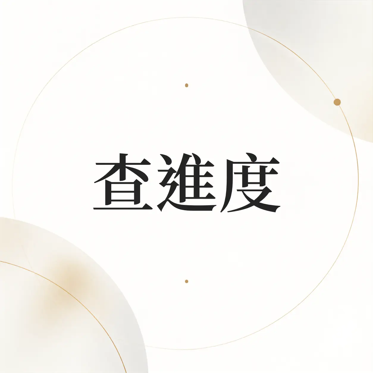 查進度
