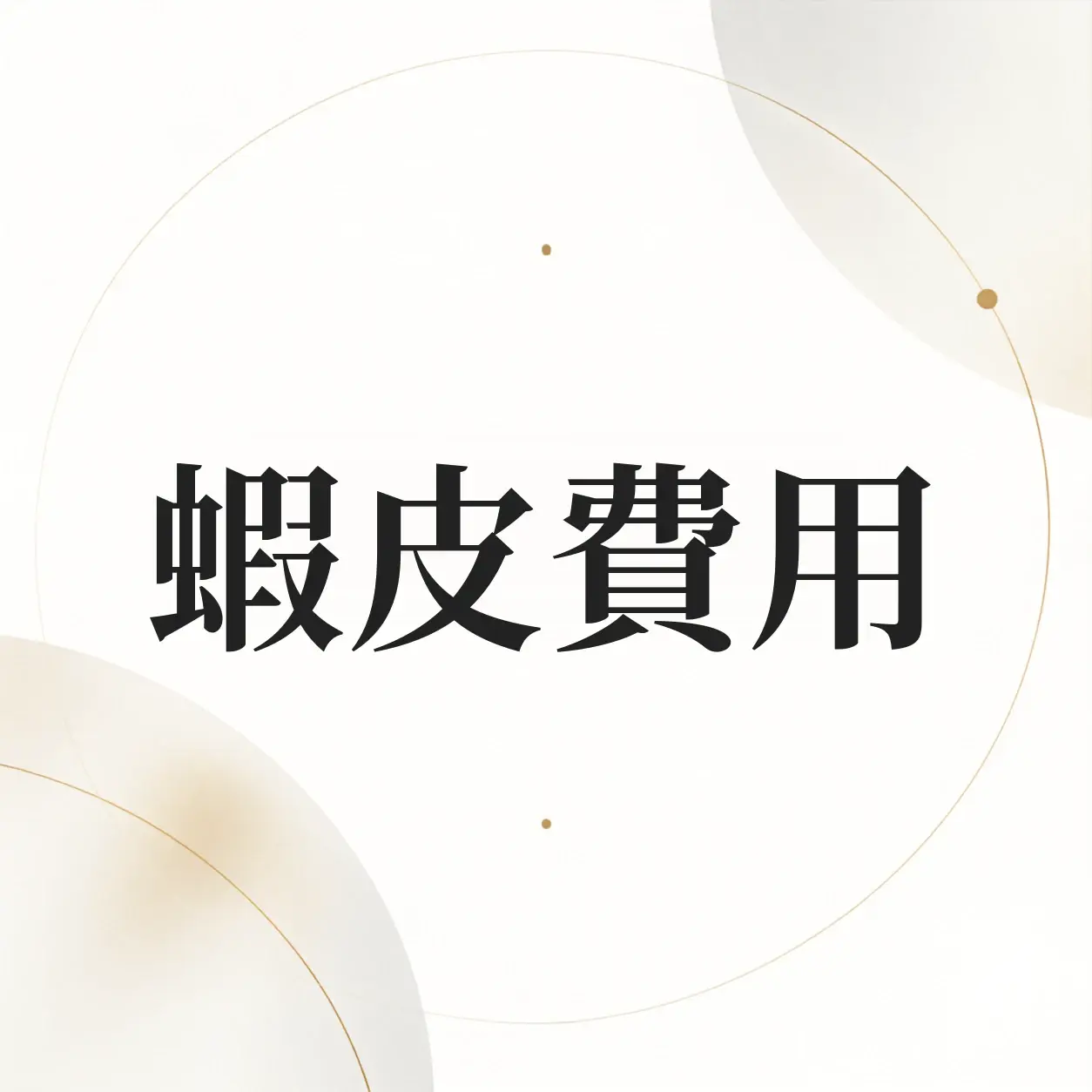 蝦皮賣家手續費怎麼算？2026 成交手續費、金流費與免運專案費一次看懂