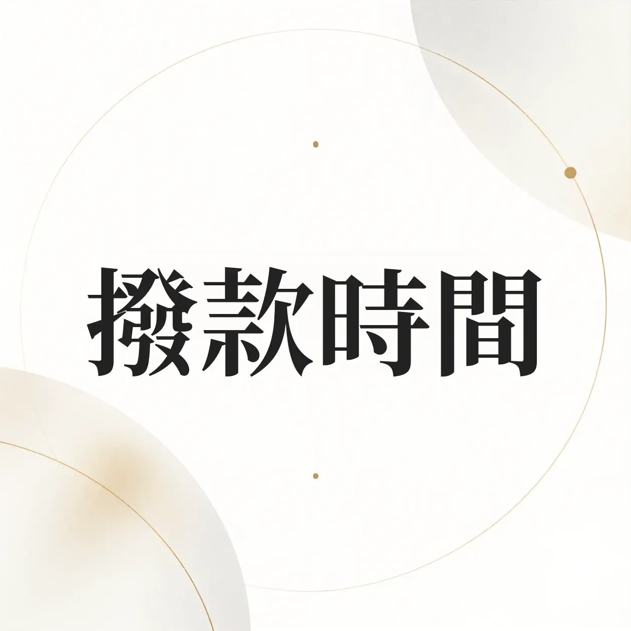 蝦皮撥款要多久？訂單完成、錢包入帳到提領的時間