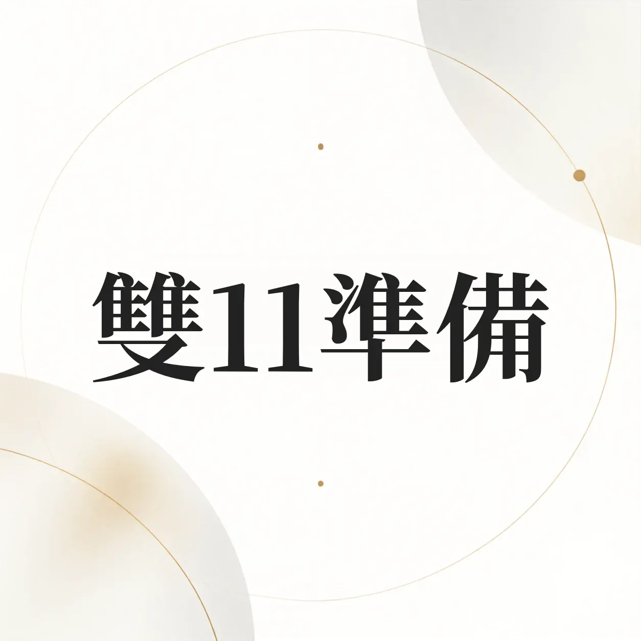 蝦皮雙11賣家要準備什麼？活動前 4 週到當天的檢查表
