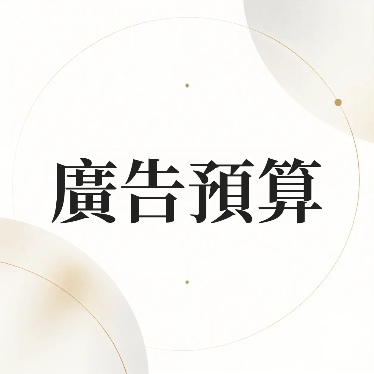 蝦皮廣告每日預算要設多少？用保本 ROAS 倒推預算