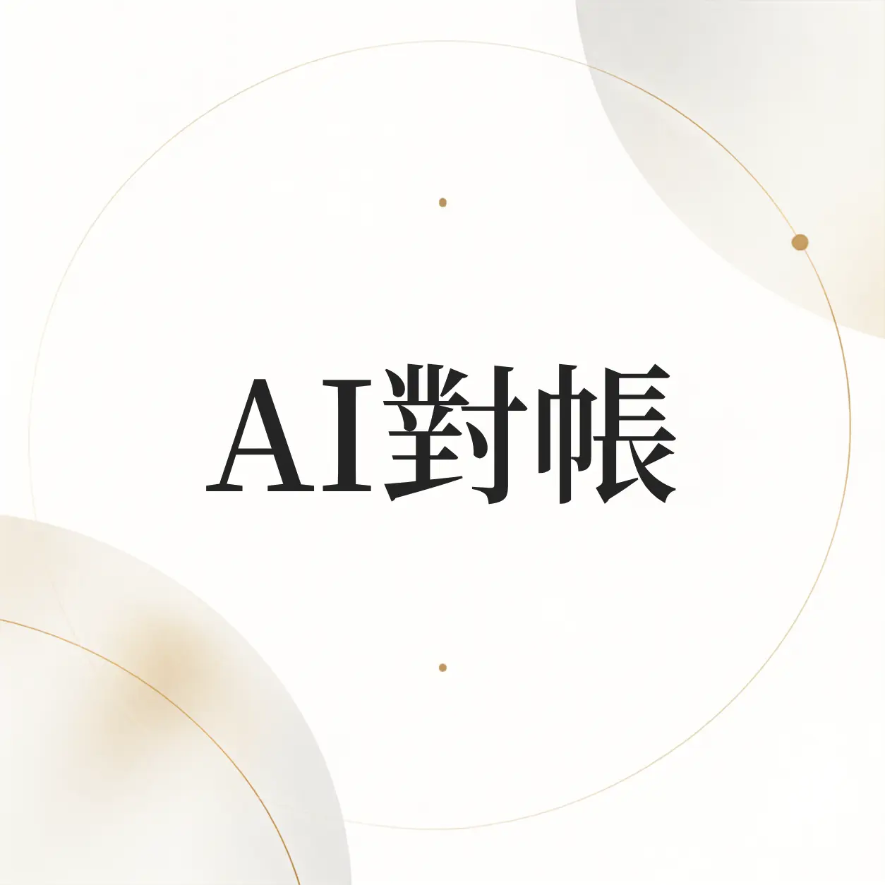 AI對帳