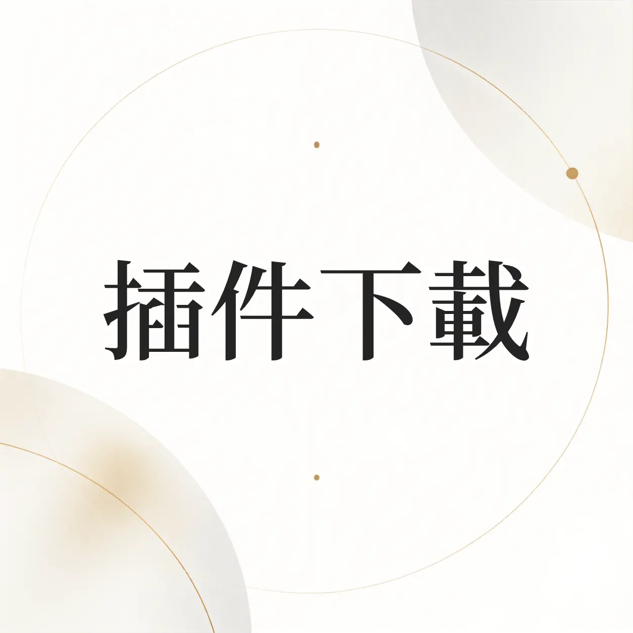 插件下載